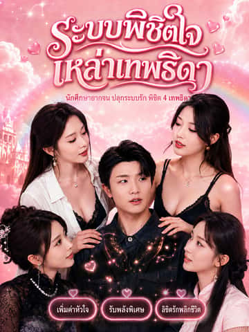 ระบบพิชิตใจเหล่าเทพธิดา