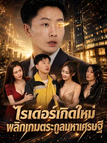 ไรเดอร์เกิดใหม่พลิกเกมตระกูลมหาเศรษฐี