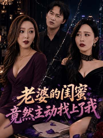 老婆的闺蜜竟然主动找上了我