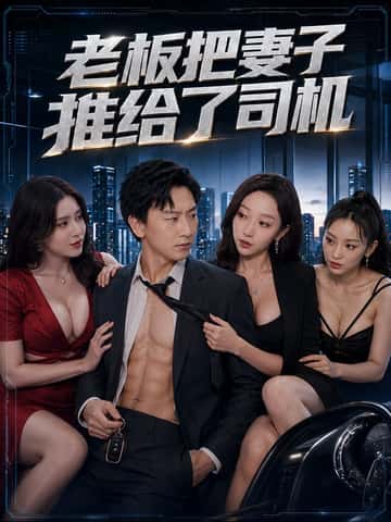 老板把妻子推给了司机