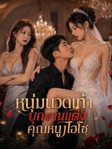 หนุ่มนวดเท้าบุกงานแต่งคุณหนูไฮโซ