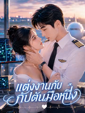 แต่งงานกับกัปตันมือหนึ่ง