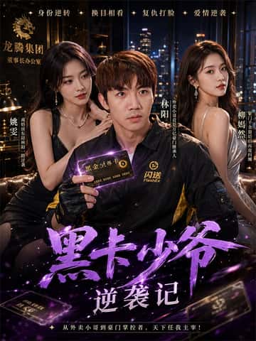 黑卡少爷逆袭记