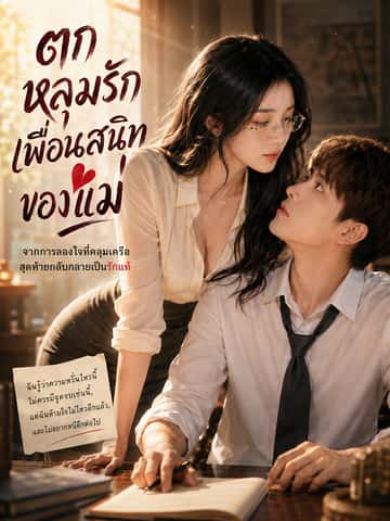 ตกหลุมรักเพื่อนสนิทของแม่