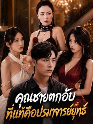 คุณชายตกอับที่แท้คือปรมาจารย์ยุทธ์