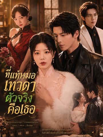 ที่แท้หมอเทวดาตัวจริงคือเธอ