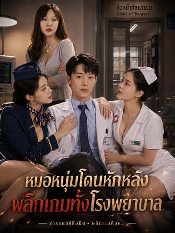 หมอหนุ่มโดนหักหลังพลิกเกมทั้งโรงพยาบาล