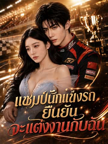 แชมป์นักแข่งรถยืนยันจะแต่งงานกับฉัน