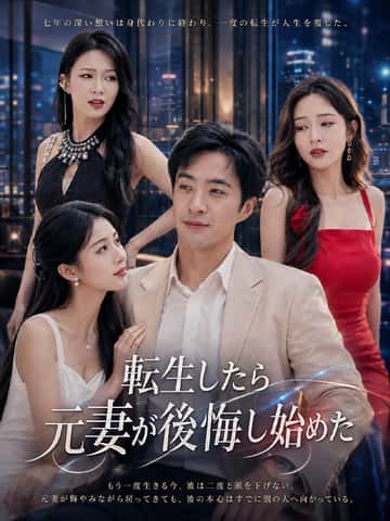 転生したら元妻が後悔し始めた