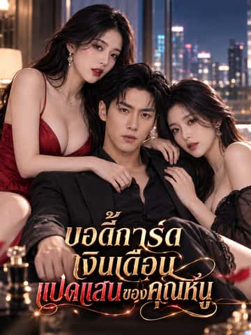 บอดี้การ์ดเงินเดือนแปดแสนของคุณหนู