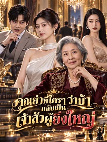 คุณย่าที่ใครๆ ว่าบ้ากลับเป็นเจ้าสัวผู้ยิ่งใหญ่