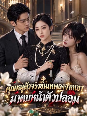 คุณหนูตัวจริงขั้นเทพลงจากเขา มาตบหน้าตัวปลอม