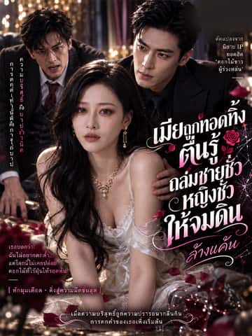 เมียถูกทอดทิ้งตื่นรู้ ถล่มชายชั่วหญิงชั่วให้จมดิน