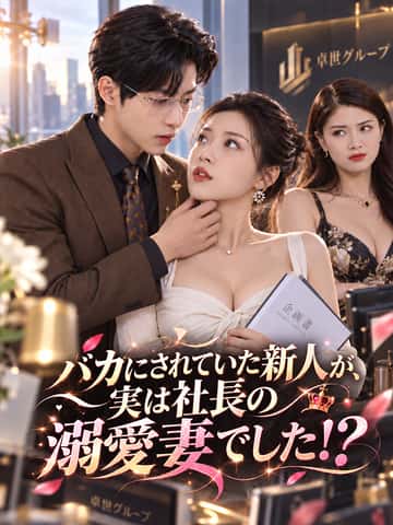 バカにされていた新人が、実は社長の溺愛妻でした