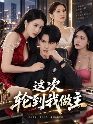 这次轮到我做主