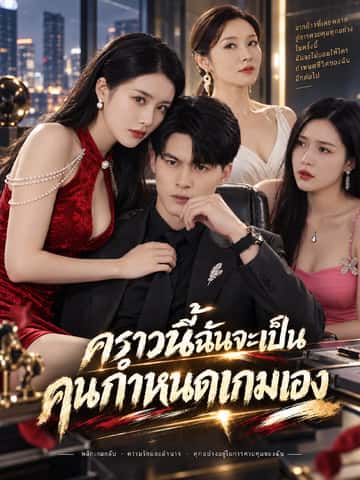 คราวนี้ฉันจะเป็นคนกำหนดเกมเอง