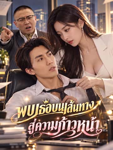 พบเธอบนเส้นทางสู่ความก้าวหน้า