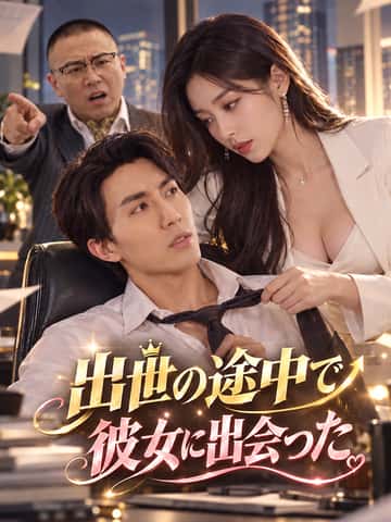 出世の途中で彼女に出会った