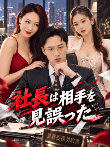 社長は相手を見誤った