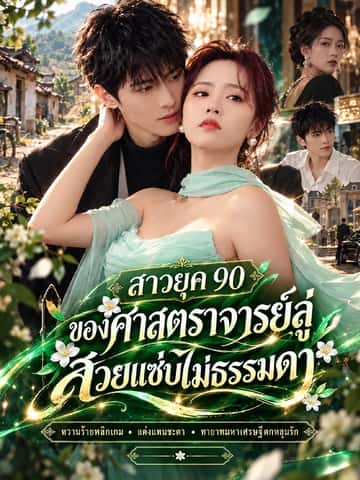 สาวยุค 90 ของศาสตราจารย์ลู่ สวยแซ่บไม่ธรรมดา