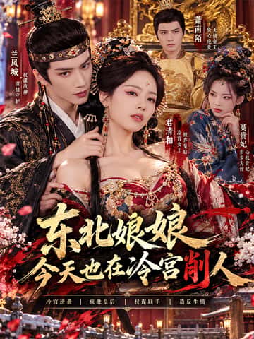 东北娘娘今天也在冷宫削人