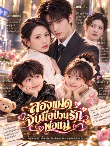 สองแฝดจับมือป่วนรักพ่อแม่