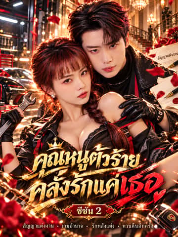 คุณหนูตัวร้าย คลั่งรักแค่เธอ ซีซัน 2