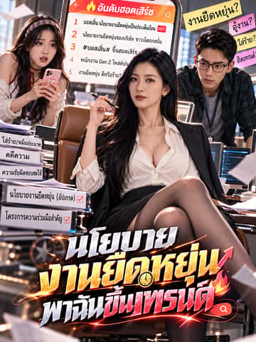 นโยบายงานยืดหยุ่น พาฉันขึ้นเทรนด์