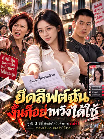 ยึดลิฟต์ฉัน งั้นก็อย่าหวังได้ใช้