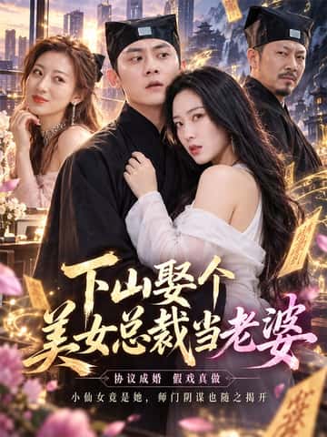 下山娶个美女总裁当老婆