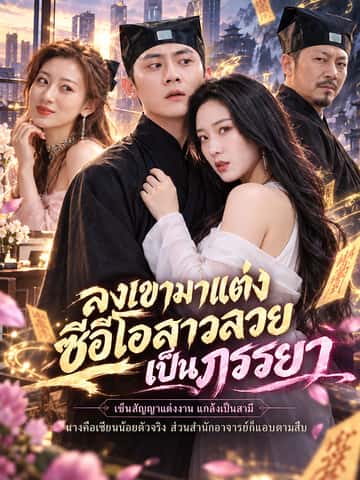 ลงเขามาแต่งซีอีโอสาวสวยเป็นภรรยา