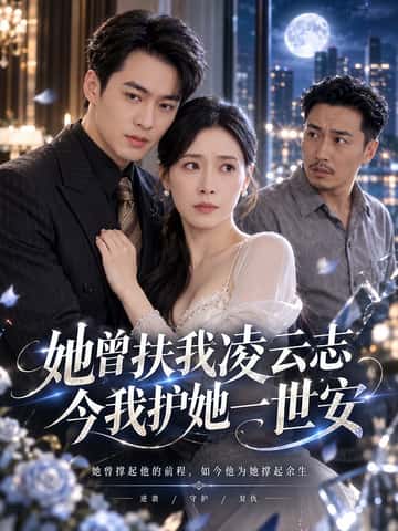 她曾扶我凌云志 今我护她一世安