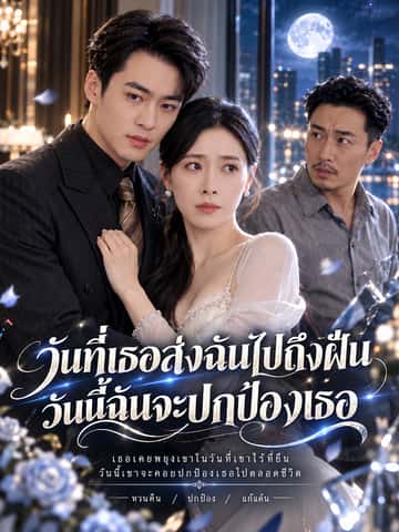 วันที่เธอส่งฉันไปถึงฝัน วันนี้ฉันจะปกป้องเธอ