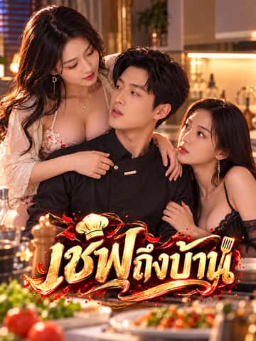 เชฟถึงบ้าน