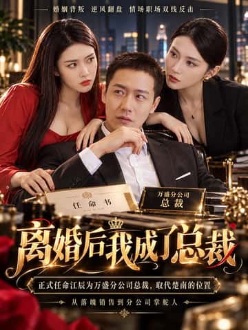 离婚后我成了总裁