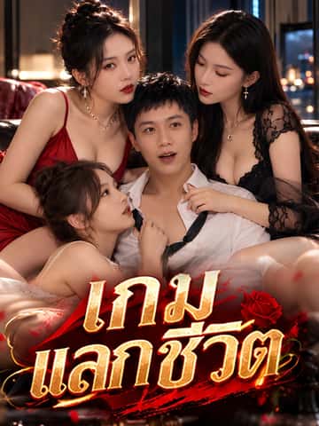 เกมแลกชีวิต