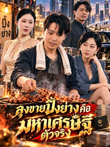 ลุงขายปิ้งย่างคือมหาเศรษฐีตัวจริง