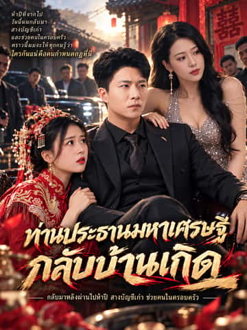 ท่านประธานมหาเศรษฐีกลับบ้านเกิด