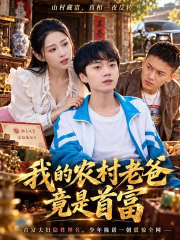 我的农村老爸竟是首富