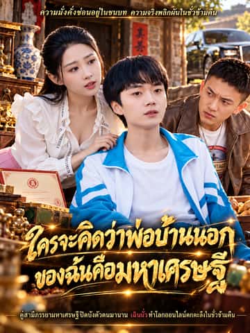 ใครจะคิดว่าพ่อบ้านนอกของฉันคือมหาเศรษฐี