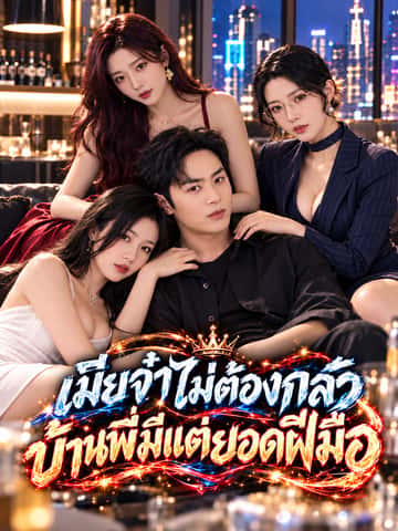 เมียจ๋าไม่ต้องกลัวบ้านพี่มีแต่ยอดฝีมือ