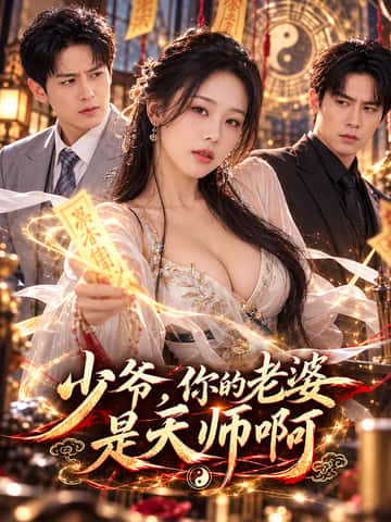 少爷,你的老婆是天师啊