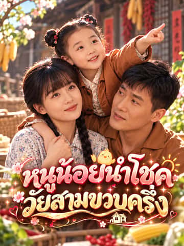 หนูน้อยนำโชควัยสามขวบครึ่ง