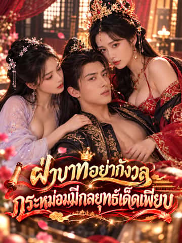 ฝ่าบาทอย่ากังวล กระหม่อมมีกลยุทธ์เด็ดเพียบ