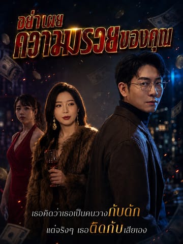 อย่าอวดความร่ำรวยของตัวเอง