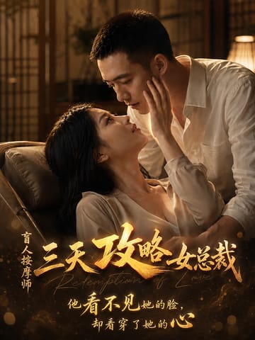 盲人按摩师三天攻略女总裁