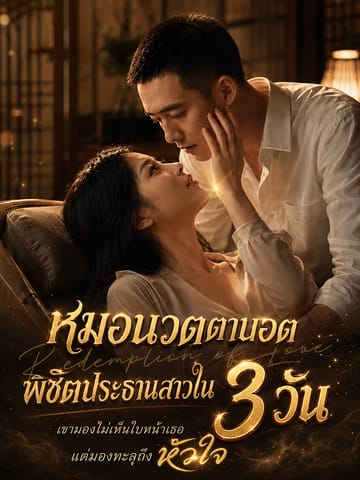 หมอนวดตาบอดพิชิตประธานสาวใน 3 วัน