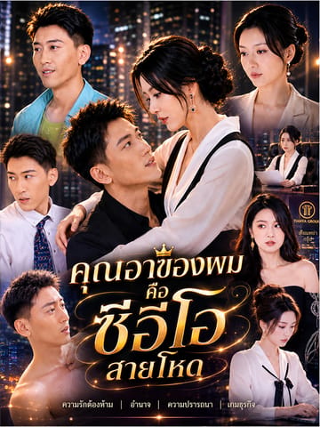คุณอาของผมคือซีอีโอสายโหด