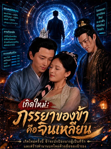 เกิดใหม่: ภรรยาของข้าคือจินเหลียน