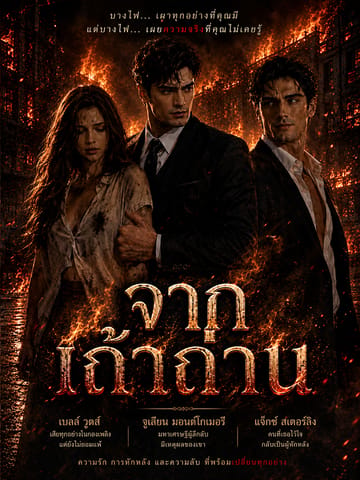 จากเถ้าถ่าน